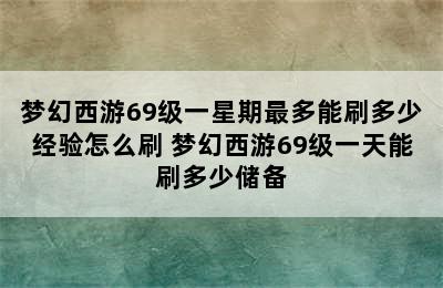 梦幻西游69级一星期最多能刷多少经验怎么刷 梦幻西游69级一天能刷多少储备